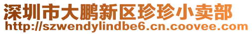 深圳市大鵬新區珍珍小賣部