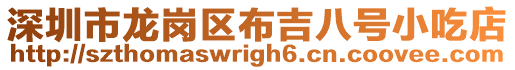 深圳市龍崗區布吉八號小吃店