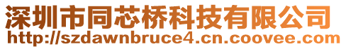 深圳市同芯橋科技有限公司