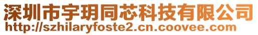 深圳市宇玥同芯科技有限公司
