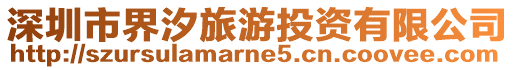 深圳市界汐旅游投資有限公司