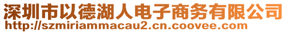 深圳市以德湖人電子商務(wù)有限公司