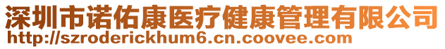 深圳市諾佑康醫(yī)療健康管理有限公司