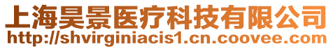 上海昊景醫療科技有限公司