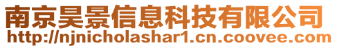 南京昊景信息科技有限公司