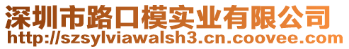 深圳市路口模實業有限公司