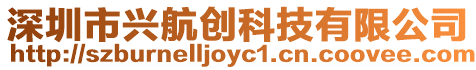深圳市興航創科技有限公司