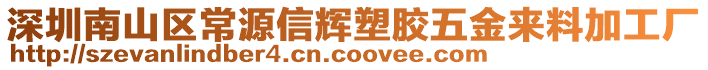 深圳南山區常源信輝塑膠五金來料加工廠