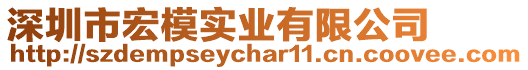 深圳市宏模實(shí)業(yè)有限公司