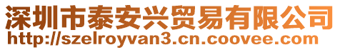 深圳市泰安興貿易有限公司
