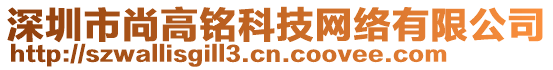深圳市尚高銘科技網(wǎng)絡(luò)有限公司