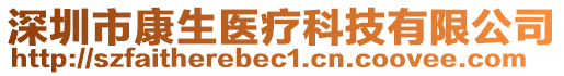深圳市康生醫療科技有限公司