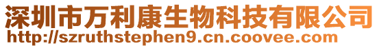 深圳市萬利康生物科技有限公司