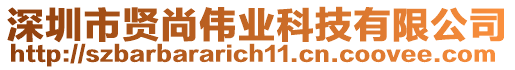 深圳市賢尚偉業科技有限公司