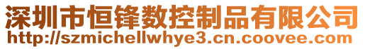 深圳市恒鋒數(shù)控制品有限公司