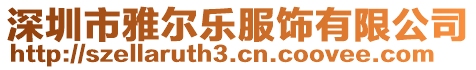 深圳市雅爾樂服飾有限公司