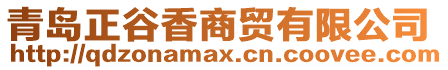 青島正谷香商貿有限公司