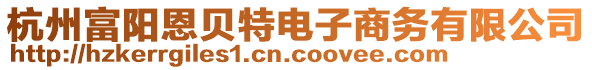 杭州富陽恩貝特電子商務有限公司