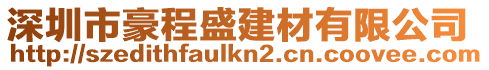 深圳市豪程盛建材有限公司
