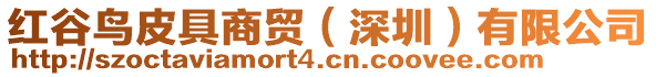 紅谷鳥皮具商貿(深圳)有限公司
