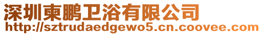 深圳柬鵬衛(wèi)浴有限公司
