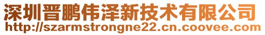 深圳晉鵬偉澤新技術(shù)有限公司