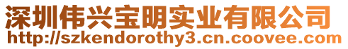 深圳偉興寶明實業有限公司