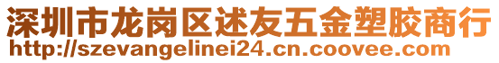 深圳市龍崗區(qū)述友五金塑膠商行
