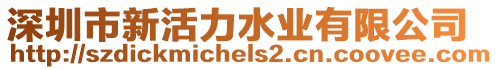 深圳市新活力水業(yè)有限公司