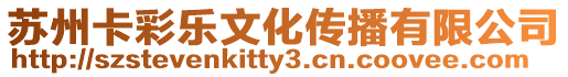 蘇州卡彩樂文化傳播有限公司