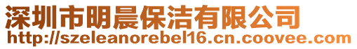 深圳市明晨保潔有限公司