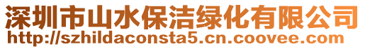 深圳市山水保潔綠化有限公司