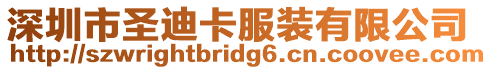 深圳市圣迪卡服裝有限公司