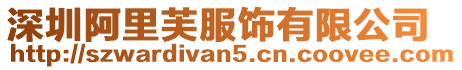 深圳阿里芙服飾有限公司
