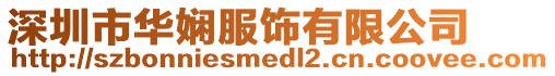 深圳市華嫻服飾有限公司