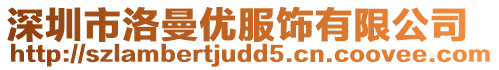深圳市洛曼優服飾有限公司