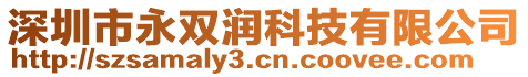 深圳市永雙潤科技有限公司