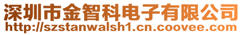 深圳市金智科電子有限公司
