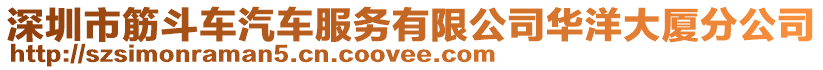 深圳市筋斗車汽車服務有限公司華洋大廈分公司