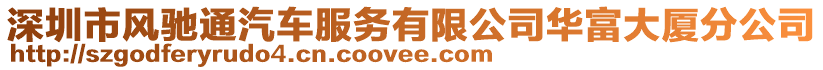 深圳市風馳通汽車服務有限公司華富大廈分公司