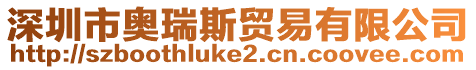 深圳市奧瑞斯貿易有限公司