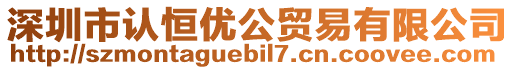 深圳市認恒優公貿易有限公司