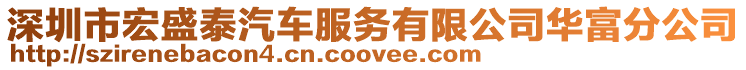 深圳市宏盛泰汽車服務有限公司華富分公司