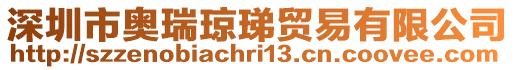 深圳市奧瑞瓊珶貿易有限公司