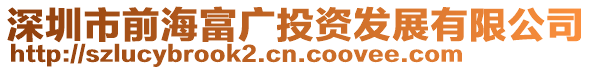深圳市前海富廣投資發展有限公司