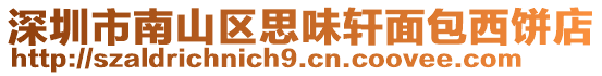 深圳市南山區思味軒面包西餅店
