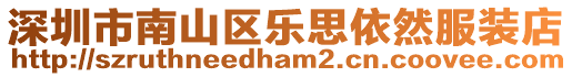 深圳市南山區樂思依然服裝店