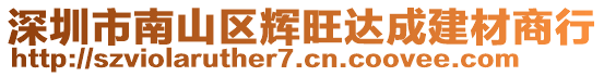 深圳市南山區輝旺達成建材商行