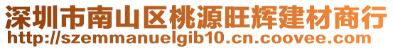 深圳市南山區(qū)桃源旺輝建材商行