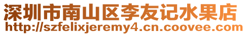 深圳市南山區(qū)李友記水果店